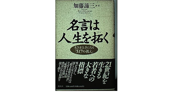 名言は人生を拓く 生き方上手になる 517の教え ブラウン ジャクソン H Jr Brown Jackson H Jr 諦三 加藤 本 通販 Amazon 名言は人生を拓く 生き方上手になる 517の教え ブラウン ジャクソン H Jr Brown Jackson H Jr 諦三 加藤 本 通販 Amazon