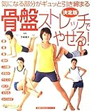 骨盤ストレッチでやせる!―決定版 (主婦の友生活シリーズ)