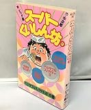 スーパーくいしん坊 3 ベジタブルスパゲティ!!の巻 (KCデラックス)