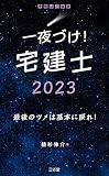 一夜づけ! 宅建士2023
