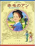 ワイドカラー版 少年少女世界の名作〈18〉 アメリカ編8 赤毛のアン,翼よ、あれがパリの灯だ,白鯨他 (昭和48年)
