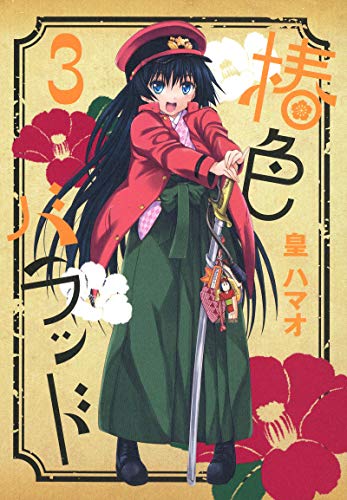 『椿色バラッド』3巻