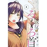 彼女はろくろ首(4)<完> (講談社コミックス)