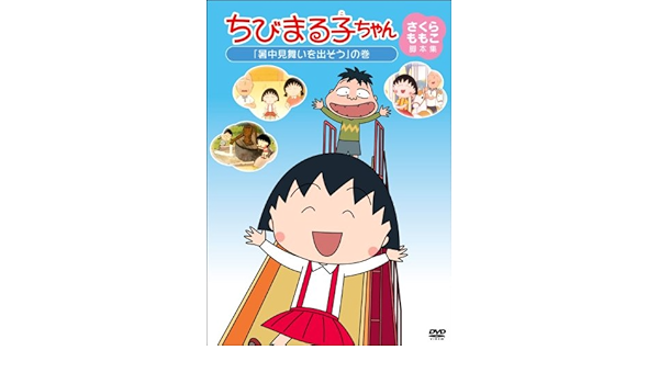 Amazon Co Jp ちびまる子ちゃん さくらももこ脚本集 暑中見舞いを出そう の巻 Dvd Dvd ブルーレイ Tarako 富山敬 青野武 佐々木優子 屋良有作 一龍斎貞友 水谷優子 須田裕美子 さくらももこ さくらももこ