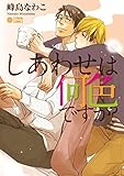 しあわせは何色ですか？ (シトロンコミックス)
