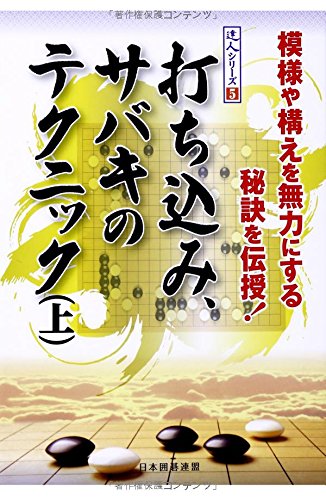 打ち込み、サバキのテクニック(上) (達人シリーズ) 打ち込み、サバキのテクニック(上) (達人シリーズ)