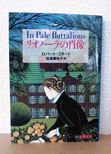 ロバート・ゴダード:リオノーラの肖像 (文春文庫)
