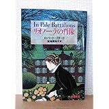 リオノーラの肖像 (文春文庫)
