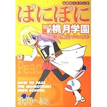 Amazon.co.jp: 公式ガイドブックぱにぽに3~今日から使える