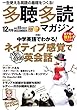 多聴多読 (たちょうたどく)マガジン2017年12月号[CD付]