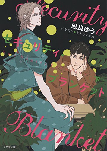 凪良ゆう:セキュリティ・ブランケット 下 (キャラ文庫)