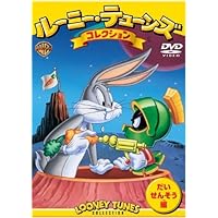 Amazon.co.jp: ルーニー・テューンズ コレクション まねっこ