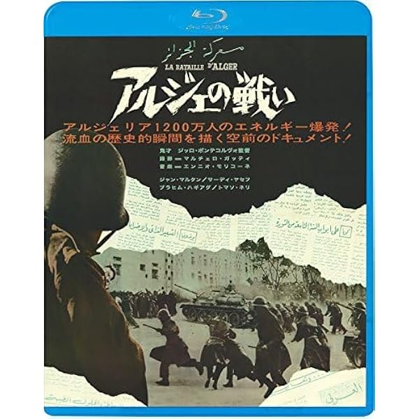 f*５様 ジッロ・ポンテコルヴォ監督『アルジェの戦い』（1966） Blu-ra Amazon.co.jp: アルジェの戦い [DVD] : ブラヒム・ハジャグ, ヤセフ