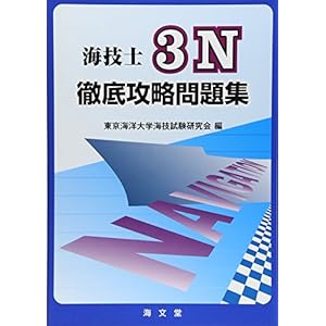海技士3N徹底攻略問題集 海技士3N徹底攻略問題集