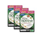 ファンケル 大人のカロリミット30日分 90粒×3個セット