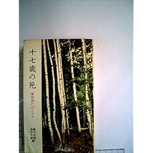十七歳の死 (1972年) (三一新書) 十七歳の死 (1972年) (三一新書)