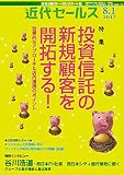 近代セールス 2017年 8/1号 [雑誌]