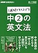 NHK基礎英語2 書いて確認 1週間で仕上げる中2の英文法 (語学シリーズ)