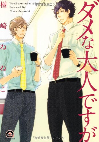 『ダメな大人ですが LOVERS法』1巻