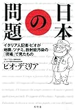 日本の問題