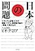 日本の問題