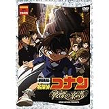 劇場版 名探偵コナン 戦慄の楽譜(フルスコア) [DVD]