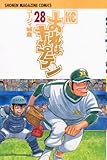 おれはキャプテン(28) (講談社コミックス)