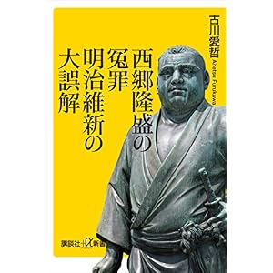 西郷隆盛の冤罪 明治維新の大誤解 (講談社+α新書) 西郷隆盛の冤罪 明治維新の大誤解 (講談社+α新書)