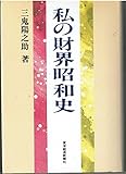 私の財界昭和史 (私の昭和史シリーズ)