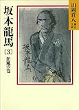 坂本龍馬 (3)狂風の巻 (山岡荘八歴史文庫)