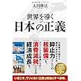 世界を導く日本の正義 (OR books)