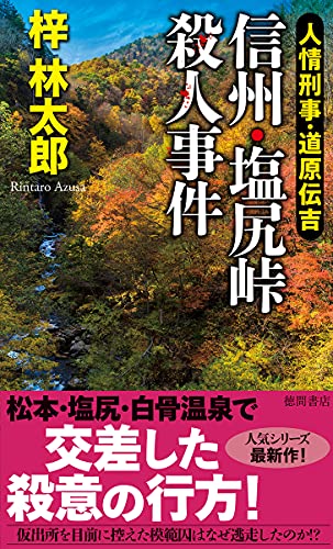 梓林太郎:人情刑事・道原伝吉 信州・塩尻峠殺人事件 (トクマノベルズ)