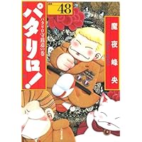 Amazon.co.jp: パタリロ! 50 (白泉社文庫 ま 1-65) : 魔夜峰央: 本
