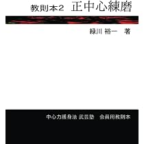 教則本 正中心練磨へ向けて (∞books(ムゲンブックス) - デザイン