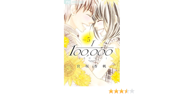 10万分の1 5 Cheeseフラワーコミックス 宮坂 香帆 本 通販 Amazon