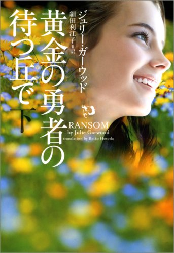 黄金の勇者の待つ丘で 下 (ヴィレッジブックス)