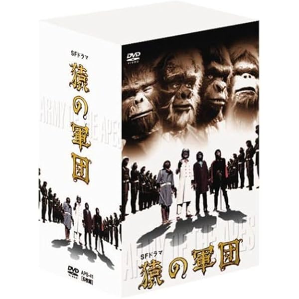 新品ケース交換済み　猿の軍団 デジタルリマスター版 DVD全6巻セット 猿の軍団 DVDボックス 全6巻 デジタルリマスター版 SFドラマ 円谷プロ