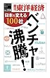 ベンチャー沸騰！―週刊東洋経済ｅビジネス新書No.218