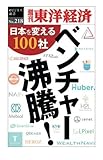 ベンチャー沸騰！―週刊東洋経済ｅビジネス新書No.218
