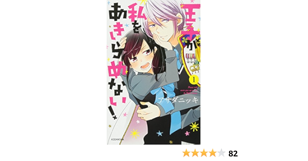王子が私をあきらめない 1 Kcデラックス アサダ ニッキ 本 通販 Amazon