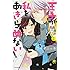 アサダニッキ「王子が私をあきらめない!(1)」