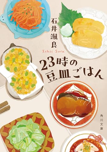 石井颯良:23時の豆皿ごはん (角川文庫)