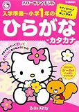 ハローキティドリル入学準備~小学1年のひらがな・カタカナ