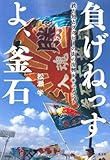 負げねっすよ、釜石　鉄と魚とラグビーの街の復興ドキュメント