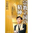 宗教立国の精神