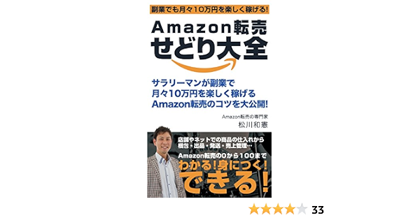 Amazon転売せどり大全 サラリーマンが副業で月々10万円を楽しく稼ぐ 松川和憲 F Tマックスフルネス社 オークション スモールビジネス Kindleストア Amazon