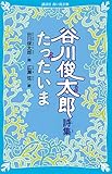 谷川俊太郎詩集 たったいま by Roko