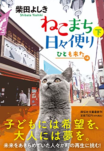 ねこまち日々便り(下)　ひとも来た編(祥伝社文庫し10-14)