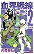 血界戦線 Back 2 Back コミック 1-5巻セット