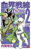 血界戦線 Back 2 Back コミック 1-5巻セット